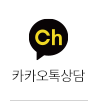 카카오톡상담